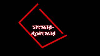 সংস্কার কুসংস্কার সমাজের প্রচলিত কুসংস্কার সমূহ, সংস্কার করা দরকার, Reform, Superstition