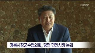 [포항MBC뉴스]경북시장군수협의회의 열려