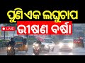 Odisha Rain News Live: ବର୍ତ୍ତମାନର ବଡ଼ ଖବର | Odisha Rain | Odisha Rain Alert | Odia News