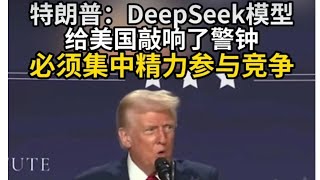 Deepseek打响中美科技战第一枪，特朗普称：堪比偷袭珍珠港