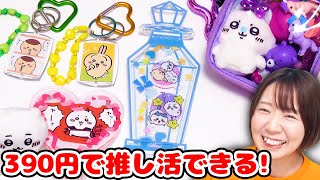 【DIY】かんたん推し活🥰サンキューマートの推し活グッズをちいかわデコしてみた！！【390円】