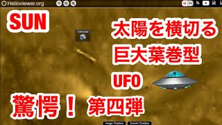 太陽を横切る巨大葉巻型 UFO 発見！スクープ・衝撃画像第４弾・Helio Viewerより。