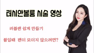 러시안볼륨연장/러볼팬만들기/러볼연장