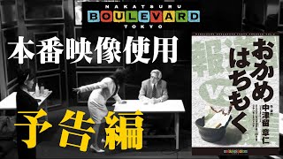 8台のカメラで舞台生配信！「おかめはちもく」予告編