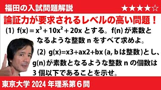 福田の数学〜東京大学2024年理系第6問〜素数の性質と論証