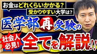 社会人から医学部の再受験は成功する？成功率から大学選び、仕事の両立についても解説！