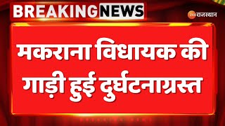 Breaking News: MLA Zakir Hussain  की गाड़ी हुई दुर्घटनाग्रस्त | Makrana MLA Car Accident News |