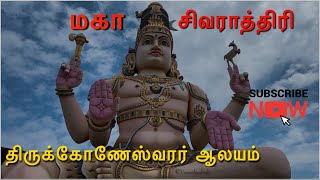 திருக்கோணேஸ்வரர் ஆலயம் மகா சிவராத்திரி | ஆலயம் தொழுவது சாலவும் நன்று | திருக்கோணமலை