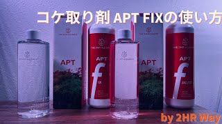 コケ取り剤 APT FIXの使い方【アクアリウム 水草水槽】