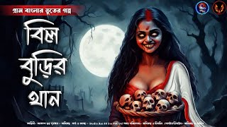 বিল বুড়ির থান(গ্রাম বাংলার ভূতের গল্প)| আকাশ গুহ | Gram Banglar Vuter Golpo