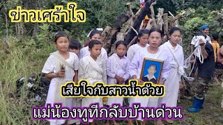 ข่าวเศร้าใจมากวันนี้เสียใจกับแม่ท้าวทูทีด้วย #แม่น้องทูที 9 ตุลาคม ค.ศ. 2023