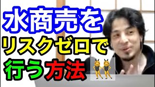 水商売をリスクゼロで行うコツ。こうすれば安心して水商売をすることができます‼️ ひろゆきチャンネル【切り抜き】