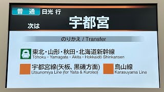 【1日1回しか聞けない自動放送】E131系600番台小金井発日光行 宇都宮到着前の自動放送