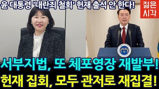 [🔴LIVE] 서부지법 신한미 또 영장발부, 갈떄까지 갔구나!