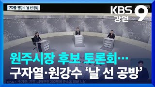 원주시장 후보 토론회…구자열·원강수 ‘날선 공방’ / KBS  2022.05.27.