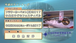 こんにちは　中央区です（Vol.490 平成29年10月22日から10月27日放映）