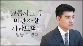 교통사고 후 자살한 운전자, 사망보험금 받을 수 있습니다 | 도로왕 김지훈 변호사