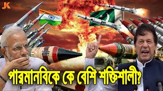 যে কারণে পাকিস্তানকে ভয় পায় ভারত! দেখুন পারমানবিক শক্তিতে কে বেশি শক্তিশালী? Nuclear Power Ind-Pak