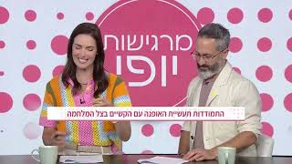 מרגישות יופי - 2.8.24 -   מוטי רייף