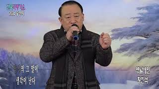 가수황진석 - 옛날애인(원곡 전부성) / 전국희망가요 2024 송년 Live  2024.12.29