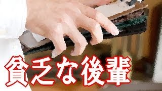 貧乏な後輩 【貧乏家族】 感動する話