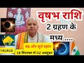 वृषभ राशि ll 2 ग्रहण के मध्य..ll 18 सितम्बर से 02 अक्टूबर ll पितृ पक्ष ll TAURUS