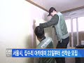 서울뉴스 서울시 집수리 아카데미 23일부터 선착순 모집