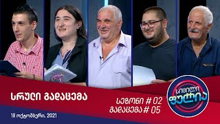 სიცილი ფულია - გადაცემა #05 (18 ოქტომბერი, 2021)