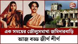 ধ্বংসের মুখে জাতীয় কবির স্মৃতি বিজড়িত তেওতা জমিদার বাড়ি | Manikganj News | Channel 24