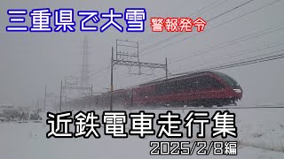 大雪の中での近鉄電車走行集(2025/2)