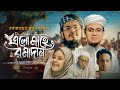 এলো মাহে রমাদান | Elo Mahe Ramadan | Ramjan Gojol | Sayed Ahmad | Muhammad Badruzzaman | রমজান 2024