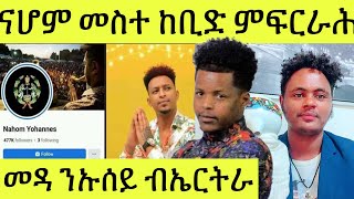 ንስነጥበባዊ ናሆም መስተ ከቢድ ምፍርራሕ // ስነጥበባዊ መዳ ንኡሰይ ብኤርትራ ዝፍቶ ጎይላ// Nahom Meste