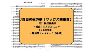 【サックス四重奏】真夏の夜の夢【ユーミン】【楽譜あり】