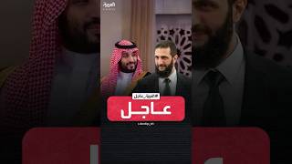 ولي العهد السعودي الأمير محمد بن سلمان يستقبل الرئيس السوري أحمد الشرع في الرياض