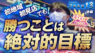 【プロスロ 第129弾 後編】ガリぞうが勝利目指してガチで立ち回る1日！