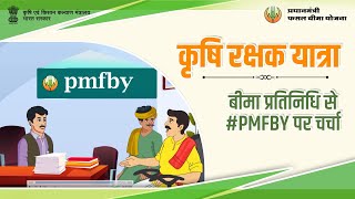 कृषि रक्षक यात्राः बीमा प्रतिनिधि से #PMFBY पर चर्चा