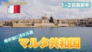 大好きなマルタ共和国へ①　2023/6/13-18 1-2日目前半