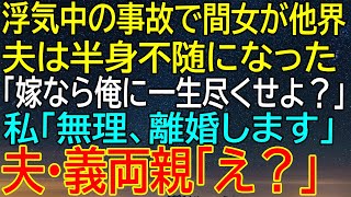 浮気中の事故で間女が命を落とし、半身不随となった夫が『一生尽くせ』と要求...私が離婚を決断した！