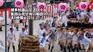 博多祇園山笠２０１６　集団山見せ後の櫛田入り　４K映像　2016年7月13日