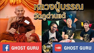 GHOST guru EP368 - หลวงปู่บรรณ วัดภูด่านแต้