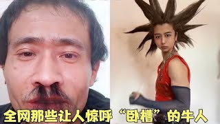 全网那些让人惊呼“卧槽”的牛人，鼻毛能扎辫子，偷偷提前进化了