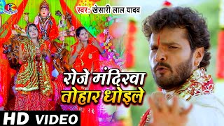 #Video | #Khesari Lal Yadav | Roje Mandirwa Tohar Dhoile | रोजे मंदिरवा तोहार धोइले | Navratri Song