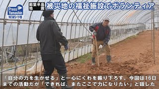 能登半島地震 被災地の福祉施設でボランティア　能登町、輪島市