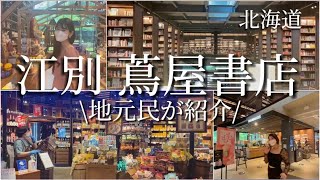 北海道江別蔦屋書店が最高すぎた！ここに行けば間違えない🤫