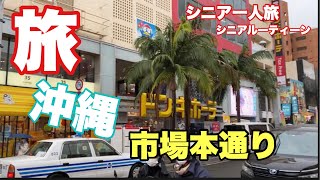 ＃旅、#沖縄.# OKINAWA、#市場本通り、#シニア一人旅、#シニアルーティーン