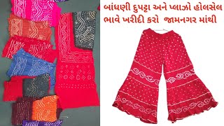 જામનગર ની ફેમસ બાંધણી દુપટ્ટા અને પ્લાઝો ની ખરીદી કરો જામનગર થી હોલસેલ ભાવે Jamnagar bandhani dupata