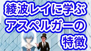 綾波レイに学ぶアスペルガーの特徴【大人の発達障害・ASD・自閉症スペクトラム】特性理解