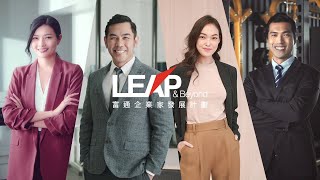 「LEAP \u0026 Beyond 富通企業家發展計劃」宣傳片（廣東話版）