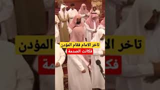 عندما تاخر الامام فقام المؤذن بالصلاه وكانت المفاجاه