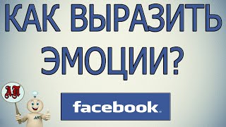 Как поставить мне нравится / лайк / эмоцию в Фейсбуке?